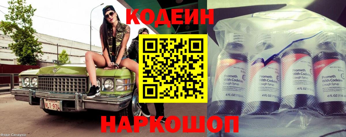 Кодеин Purple Drank Норильск